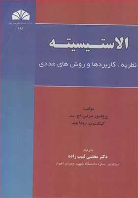 کتاب الاستیسیته نظریه کاربردها و روش های عددی — تصویر ۲
