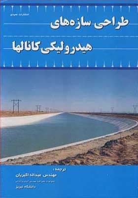 کتاب طراحی سازه های هیدرولیکی کانالها