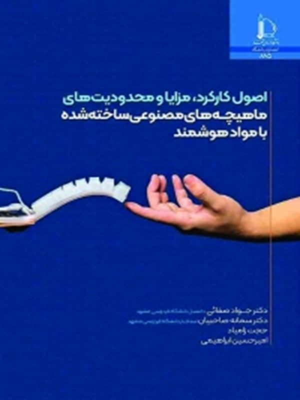 کتاب اصول کارکرد، مزایا و محدودیت های ماهیچه های مصنوعی ساخته شده با مواد هوشمند