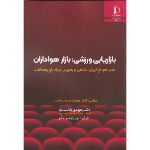 کتاب بازاریابی ورزشی: بازار هواداران اثر مهدی طالب پور