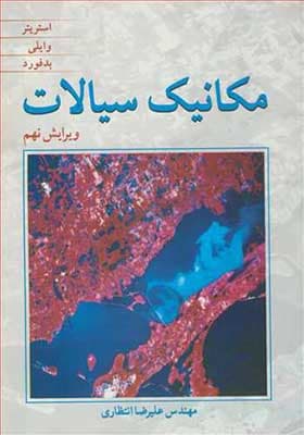 کتاب مکانیک سیالات اثر استریتر
