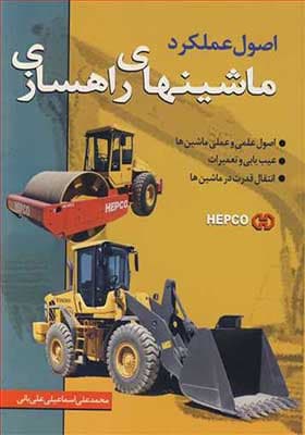 کتاب اصول عملکرد ماشینهای راهسازی