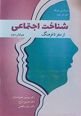 کتاب شناخت اجتماعی از مغز تا فرهنگ
