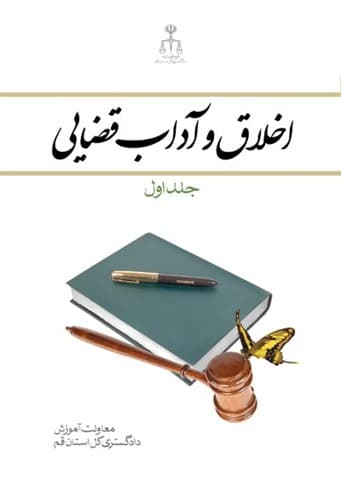 کتاب اخلاق و آداب قضایی-ج1-عبدالمجید یزدی/ابتکار دانش
