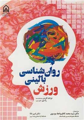 کتاب روان شناسی بالینی ورزش