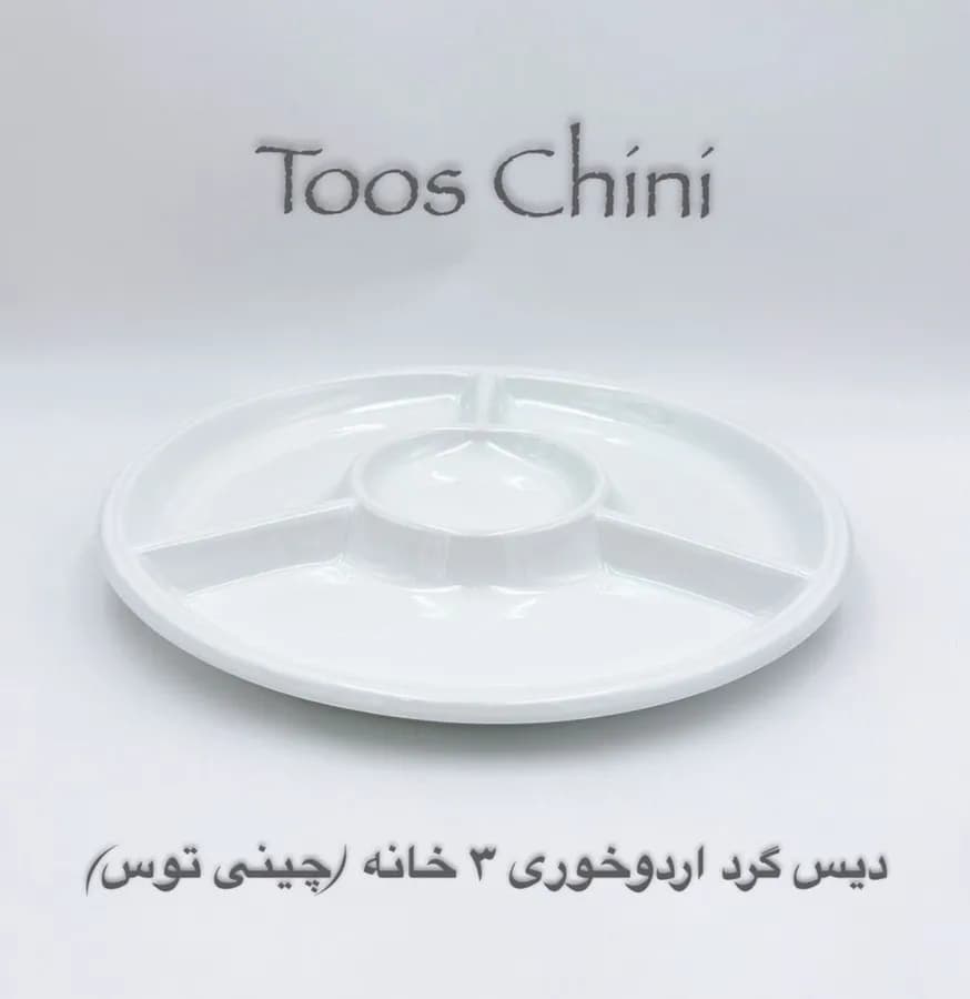 چینی هتلی توس دیس گرد اردو خوری سه خانه
