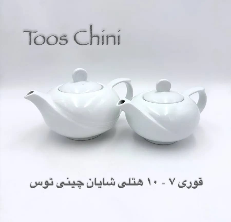 چینی هتلی توس قوری 10 شایان