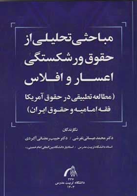 کتاب مباحثی تحلیلی از حقوق ورشکستگی اعسار و افلاس