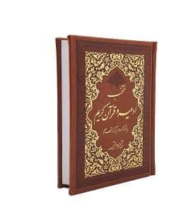 منتخب مفاتیح ادعیه جیبی چرم