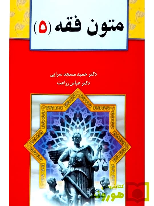 کتاب متون فقه 5 برای رشته حقوق فقه و مبانی حقوق اسلامی-حمید مسجد سرایی — تصویر ۲