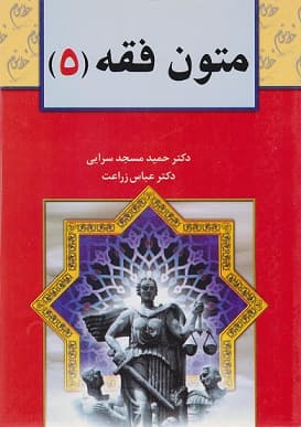 کتاب متون فقه 5 برای رشته حقوق فقه و مبانی حقوق اسلامی-حمید مسجد سرایی
