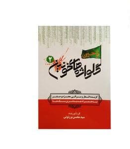 گلواژه های خونین2 — تصویر ۲