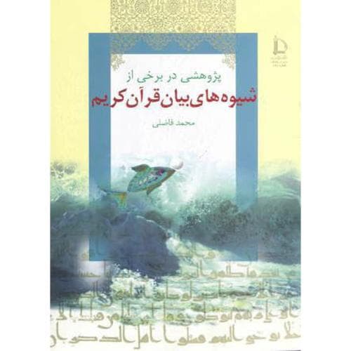 پژوهشی در برخی از شیوه های بیان قرآن کریم – محمد فاضلی – دانشگاه فردوسی