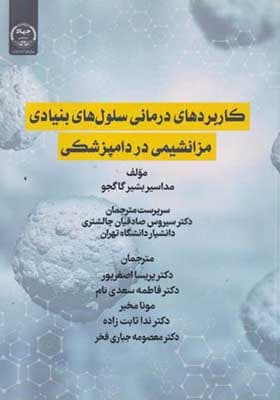 کتاب کاربردهای درمانی سلول های بنیادی مزانشیمی در دامپزشکی — تصویر ۲