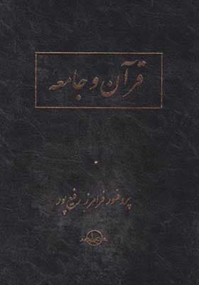 کتاب قرآن و جامعه اثر فرامرز رفیع پور
