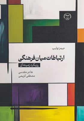 کتاب ارتباطات میان فرهنگی