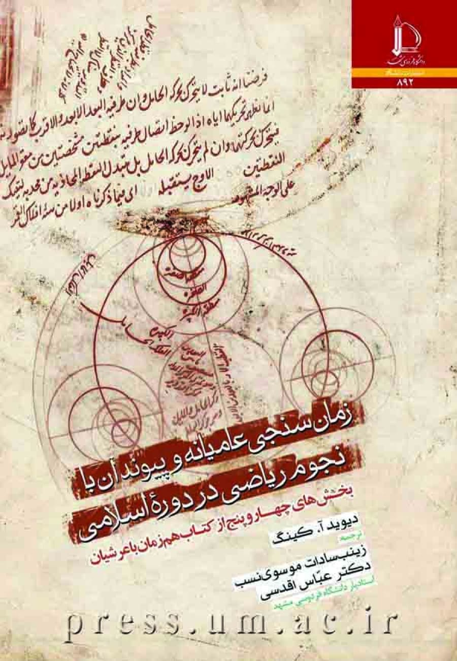 کتاب زمان سنجی عامیانه و پیوند آن با نجوم ریاضی در دورۀ اسلامی