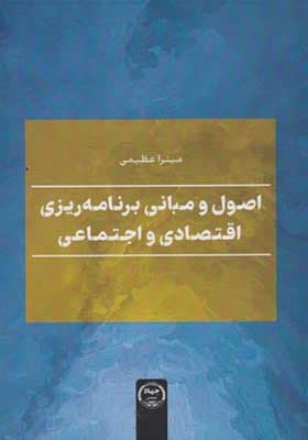 کتاب اصول و مبانی برنامه ریزی اقتصادی و اجتماعی — تصویر ۲