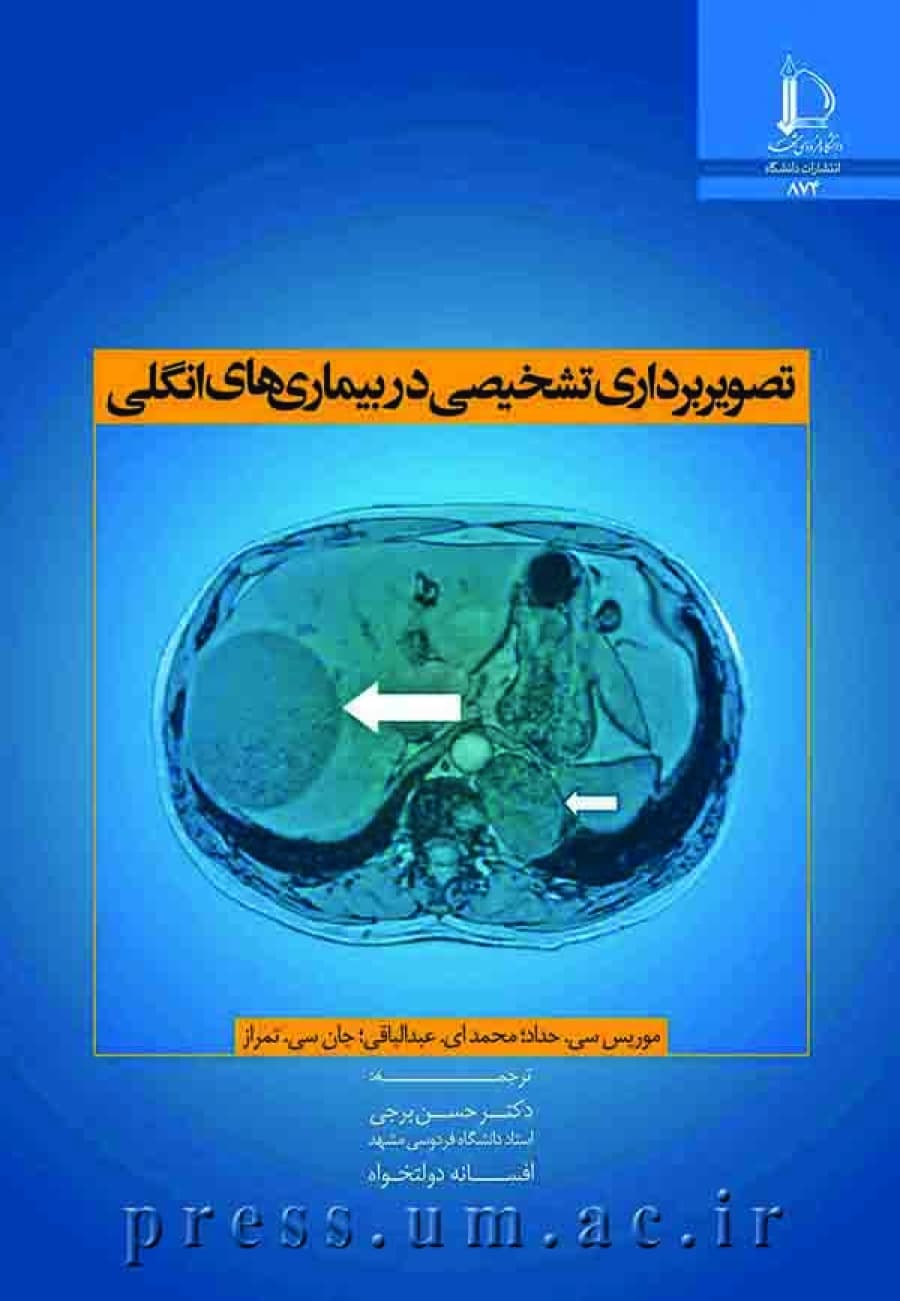 کتاب تصویربرداری تشخیصی در بیماری های انگلی اثر حسن برجی