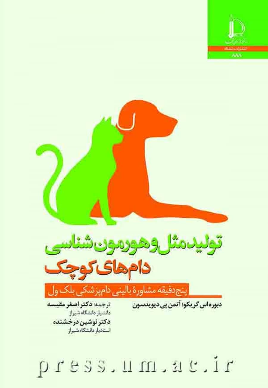 تولیدمثل و هورمون‌شناسی دام‌های کوچک