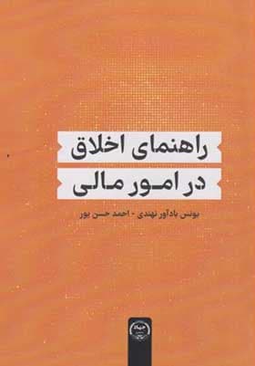 کتاب راهنمای اخلاق در امور مالی