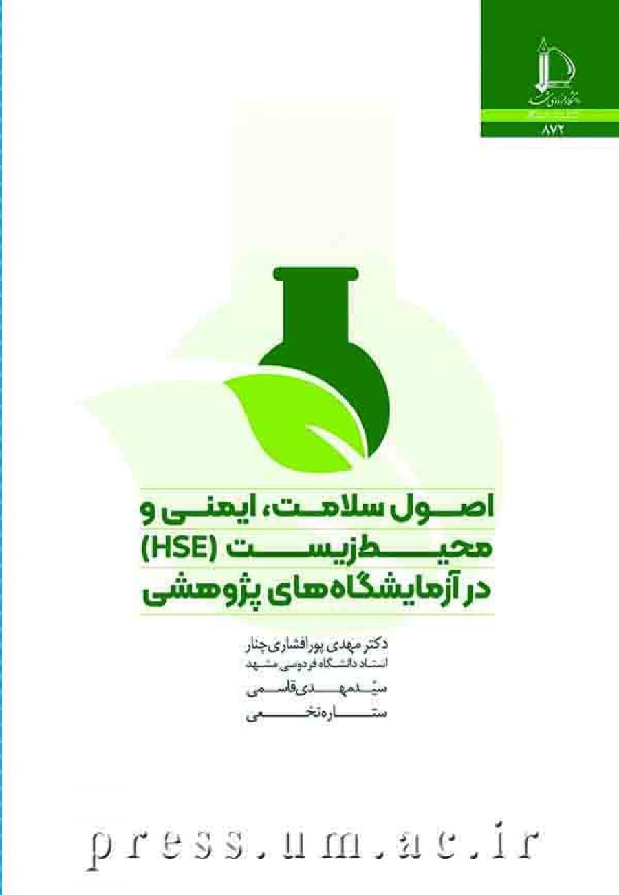 کتاب اصول سلامت، ايمنی و محيط زيست (HSE) در آزمايشگاه های پژوهشی