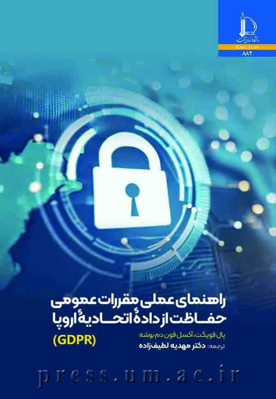 کتاب راهنمای عملی مقررات عمومی حفاظت از داده اتحاديه اروپا (GDPR)