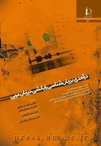 درآمدی بر زبان شناسی رایانشی در زبان عربی