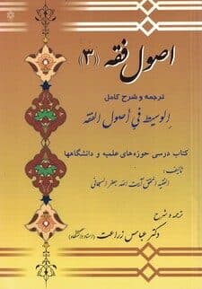 کتاب اصول فقه 3: ترجمه و شرح کامل الوسیط فی اصول الفقه اثر جعفر سبحانی ترجمه عباس زراعت