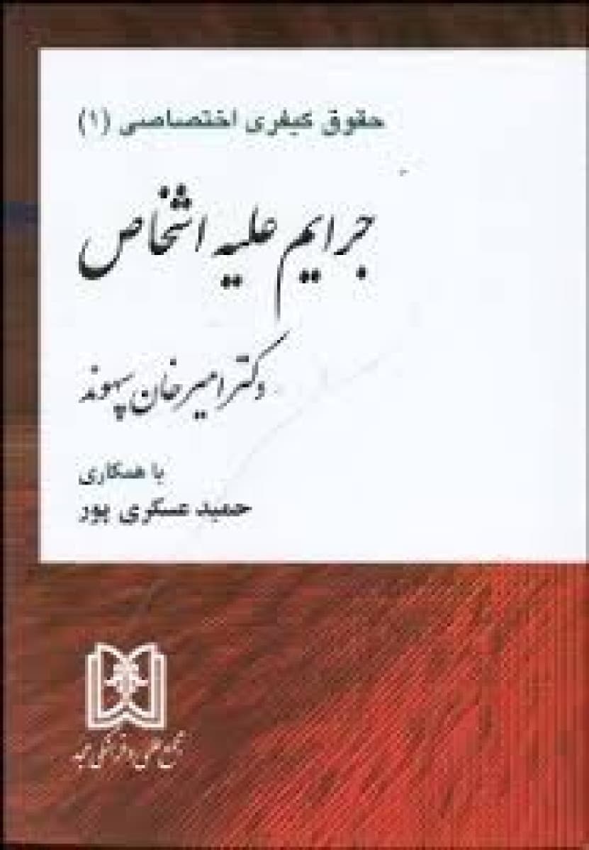کتاب حقوق کیفری اختصاصی 1 جرایم علیه اشخاص اثر امیرخان سپهوند