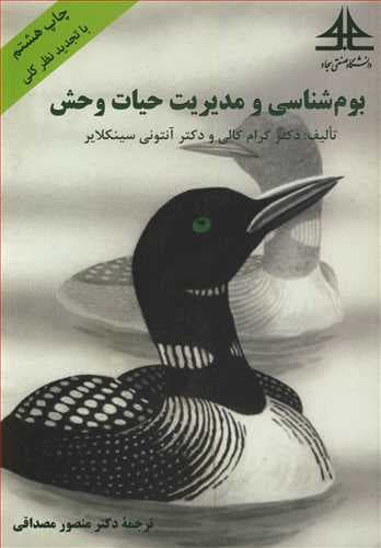 کتاب بوم شناسی و مدیریت حیات وحش اثر گرام کالی نشر دانشگاه سجاد