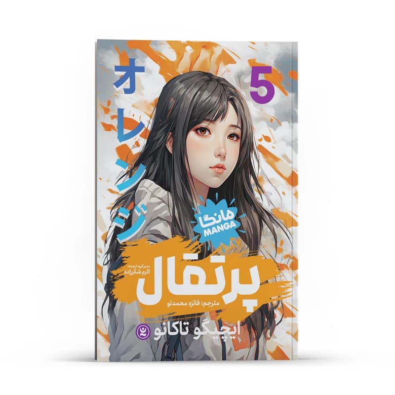 کتاب پرتقال اثر ایچیگو تاکانو انتشارات نگاه آشنا جلد 5
