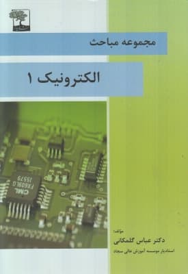 کتاب مجموعه مباحث الکترونیک 1 اثر عباس گلمکانی