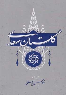 کتاب گلستان سعدی اثر غلامحسین یوسفی