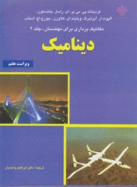 دینامیک جانسون ج2