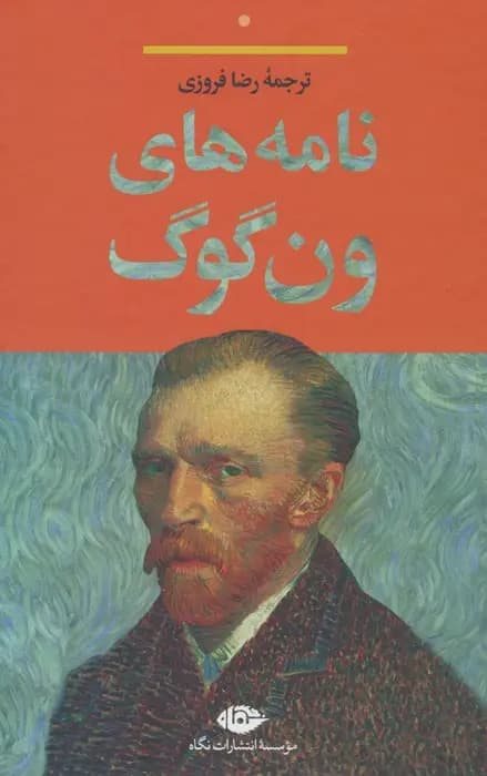 کتاب نامه‌ های ون‌ گوگ — تصویر ۲