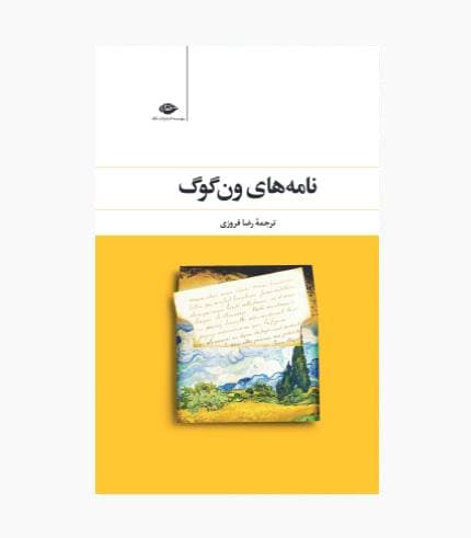 کتاب نامه‌ های ون‌ گوگ — تصویر ۳