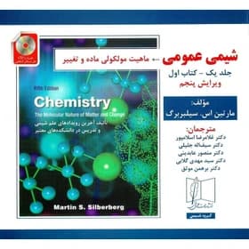 شیمی عمومی-جلد یک-کتاب اول