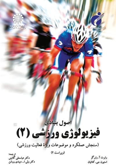 اصول بنیادی فیزیولوژی ورزشی-ج2