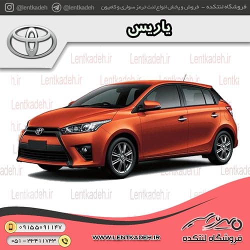 لنت ترمز جلو یاریس – برنتا Brenta