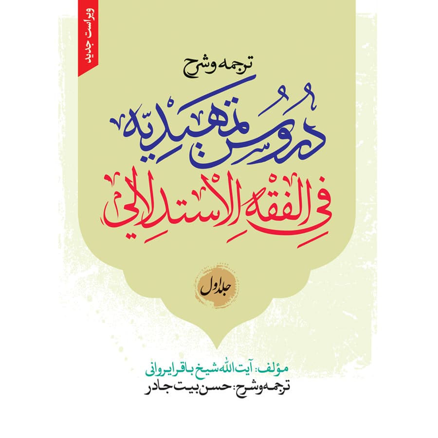 ترجمه و شرح دروس التمهیدیه فی الفقه الاستدلالی ج1 — تصویر ۲
