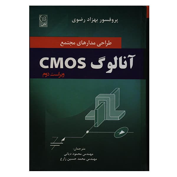 کتاب طراحی مدارهای مجتمع آنالوگ CMOS ویراست 2 اثر بهزاد رضوی