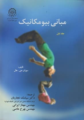 مبانی بیومکانیک-جلداول