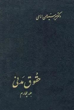 حقوق مدنی جلد4 اثر سید حسن امامی نشر اسلامیه