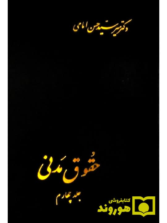حقوق مدنی جلد4 اثر سید حسن امامی نشر اسلامیه — تصویر ۲