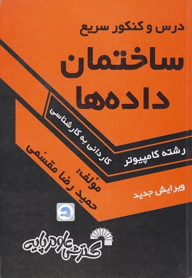 کتاب دست دو درس و کنکور سریع ساختمان داده ها ویژه داوطلبان کنکور کاردانی به کارشناسی کامپیوتر