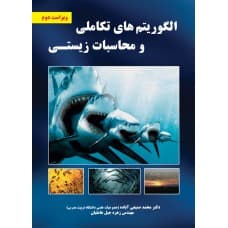 کتاب الگوریتم های تکاملی و محاسبات زیستی