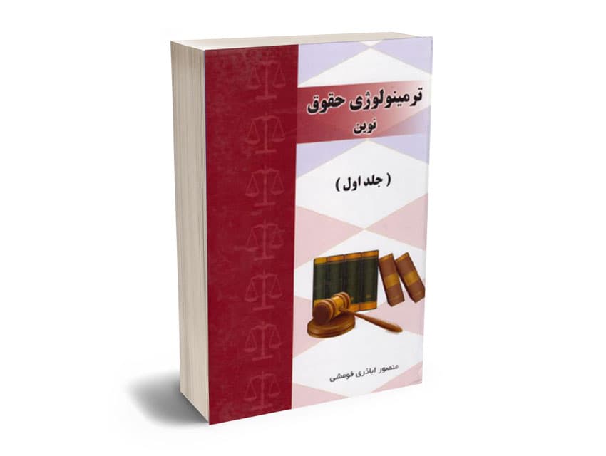 ترمینولوژی حقوق نوین 3جلدی با DVD