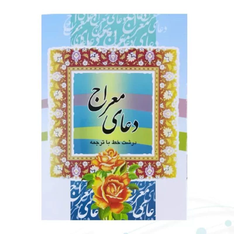 کتاب دعای معراج جیبی