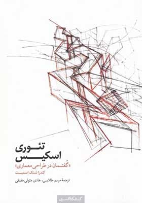 کتاب تئوری اسکیس گفتمان در طراحی معماری